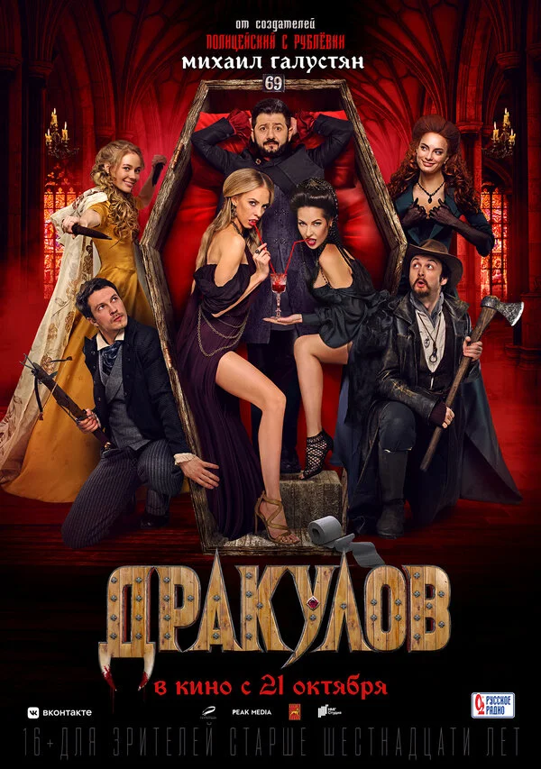 Дракулов - постер